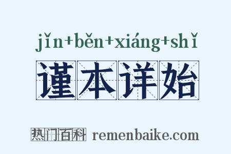 谨本详始是什么意思的图片